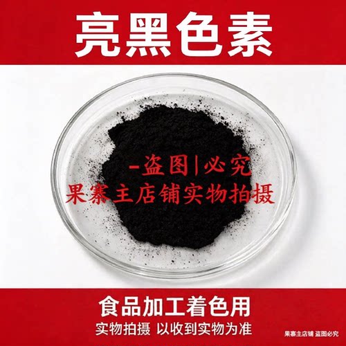 食品级亮黑色素复配食用黑色色素 水溶性烘焙糕点饮料糖果着色剂