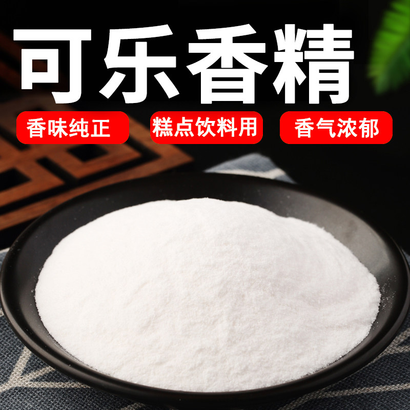 可乐粉末香精味道浓郁自然耐高温