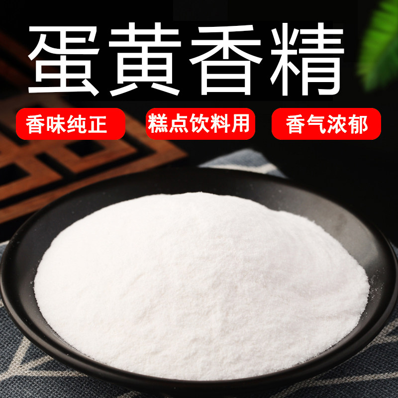 蛋黄粉末香精耐高温食品级水溶食用香精香味道浓郁纯正持久逼真