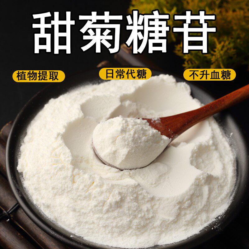 甜菊糖苷天然食品级甜味剂甜菊叶提取物300倍生酮代糖甜叶菊90%