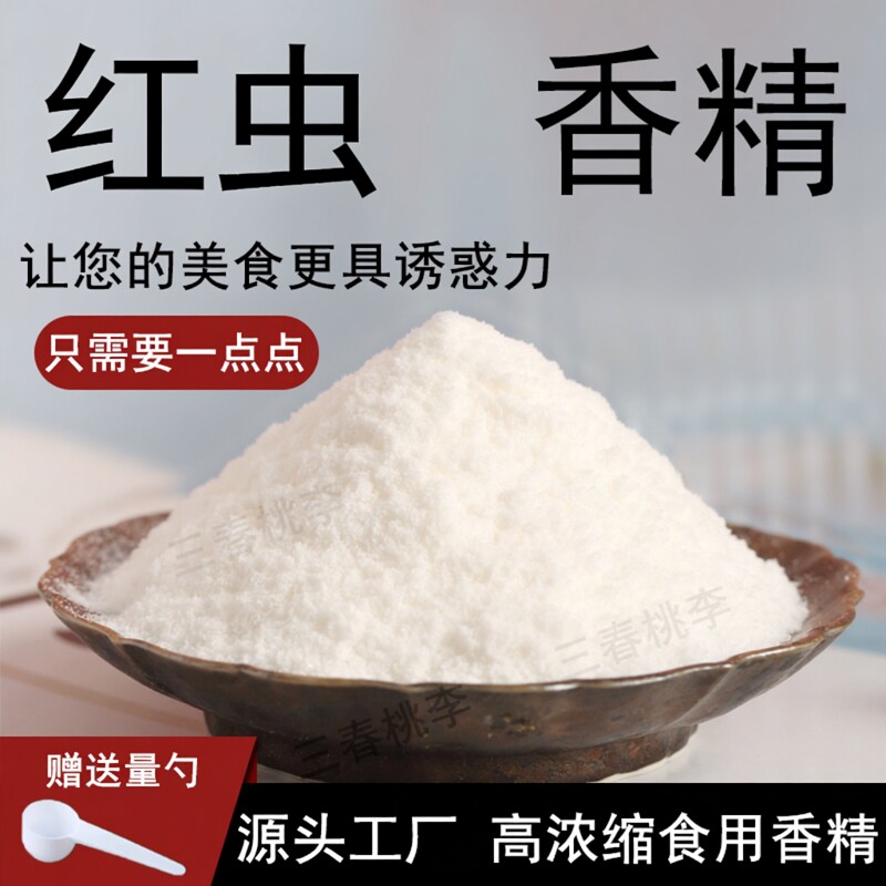 红虫粉末香精食品级水溶性香精红虫味钓鱼饵野钓黑坑鲫草黑鱼专用