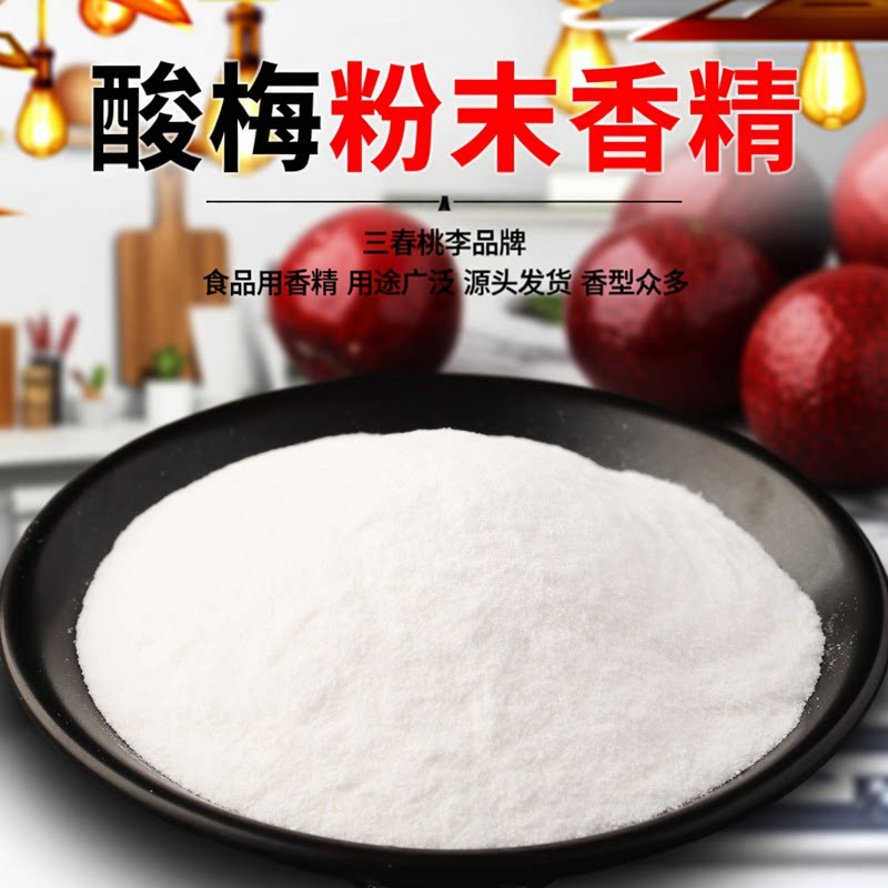 三春桃李酸梅粉末香精食品级