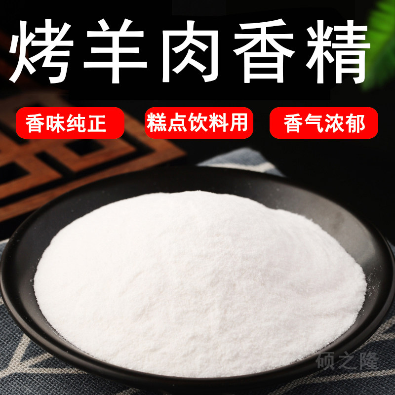 烤羊肉粉末香精耐高温食品级水溶食用香精香味道浓郁纯正烧烤食品