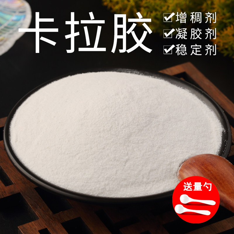 食品级卡拉胶粉末增稠凝胶剂果冻布丁饮料软糖肉制品K型纯卡拉胶