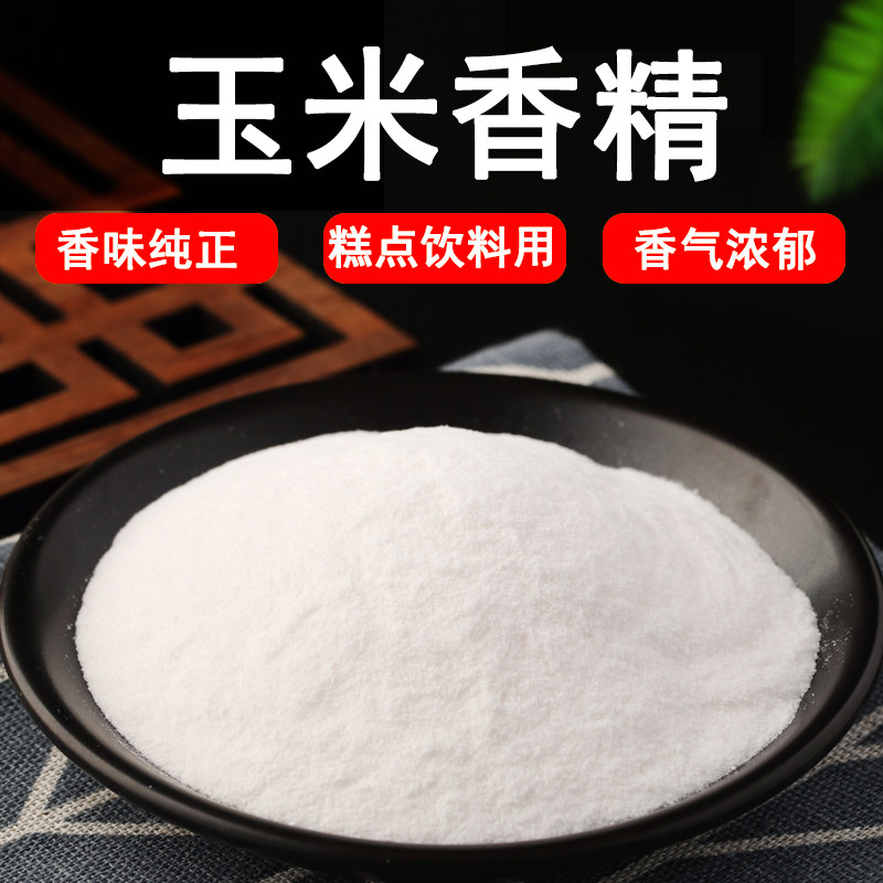 玉米粉末香精味道浓郁自然耐高温