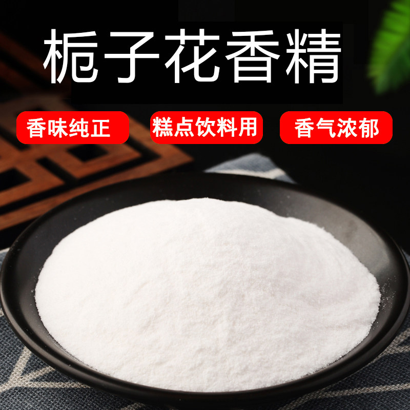 三春桃李 栀子花粉末香精食品级食用香精花香味茉莉花香味道香精图片