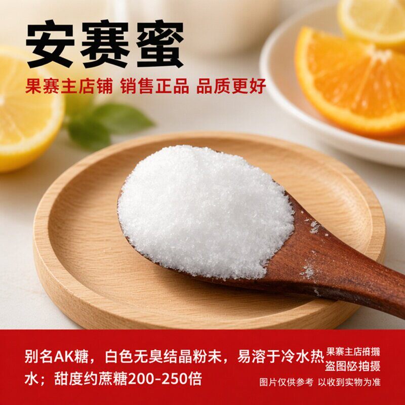 安赛蜜AK糖高倍甜味剂200 倍甜度饮料糕点糖果烘焙代糖食品添加剂
