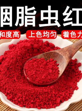 胭脂虫红胭脂虫红天然粉末水溶