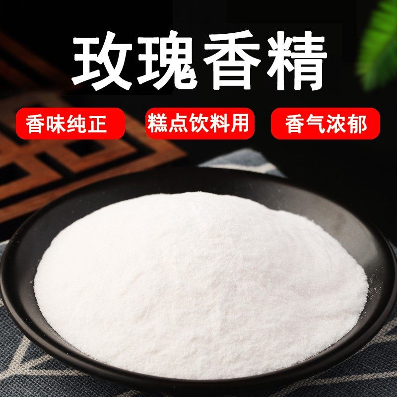 玫瑰粉末香精饮料烘焙奶茶糕点香精钓鱼饵料香精食用香精味道浓郁