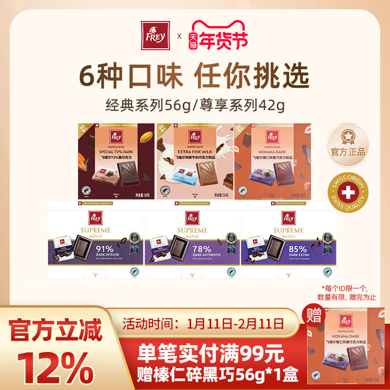 Frey飞瑞尔瑞士丝滑牛奶巧克力每日黑巧便携单盒休闲零食喜糖