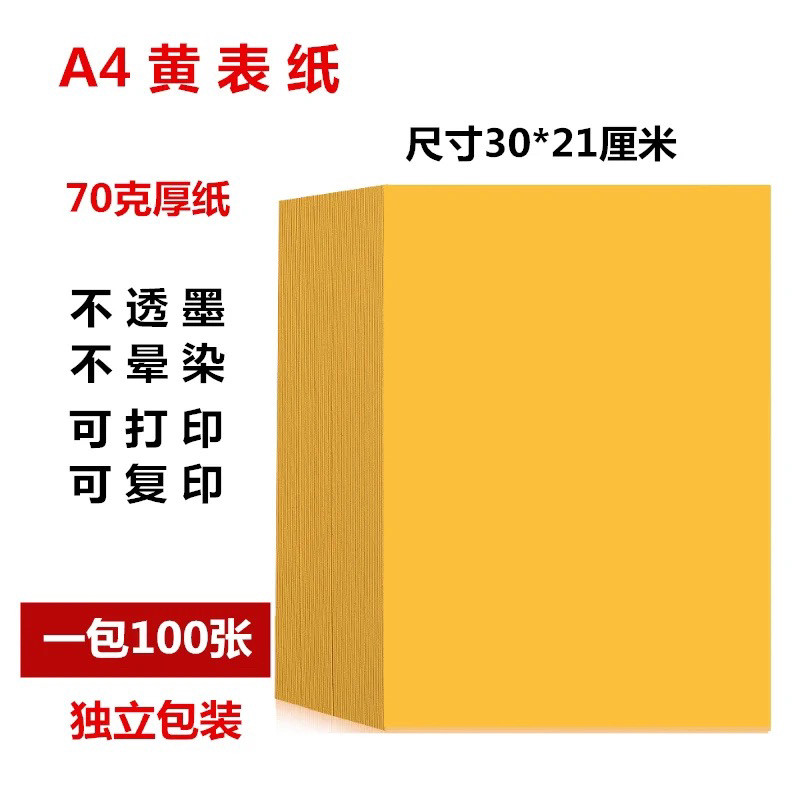 加厚打表专用纸a3a4黄纸佛家宣纸/书画纸