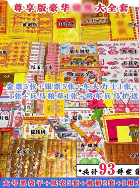 周年烧五七清明节十月一送寒衣大捆黄纸套餐七月半全套纸头七春节