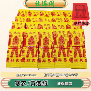 寒衣纸黄泡纸十月一送寒衣节衣服纸衣大捆黄纸烧的黄纸冥用纸币