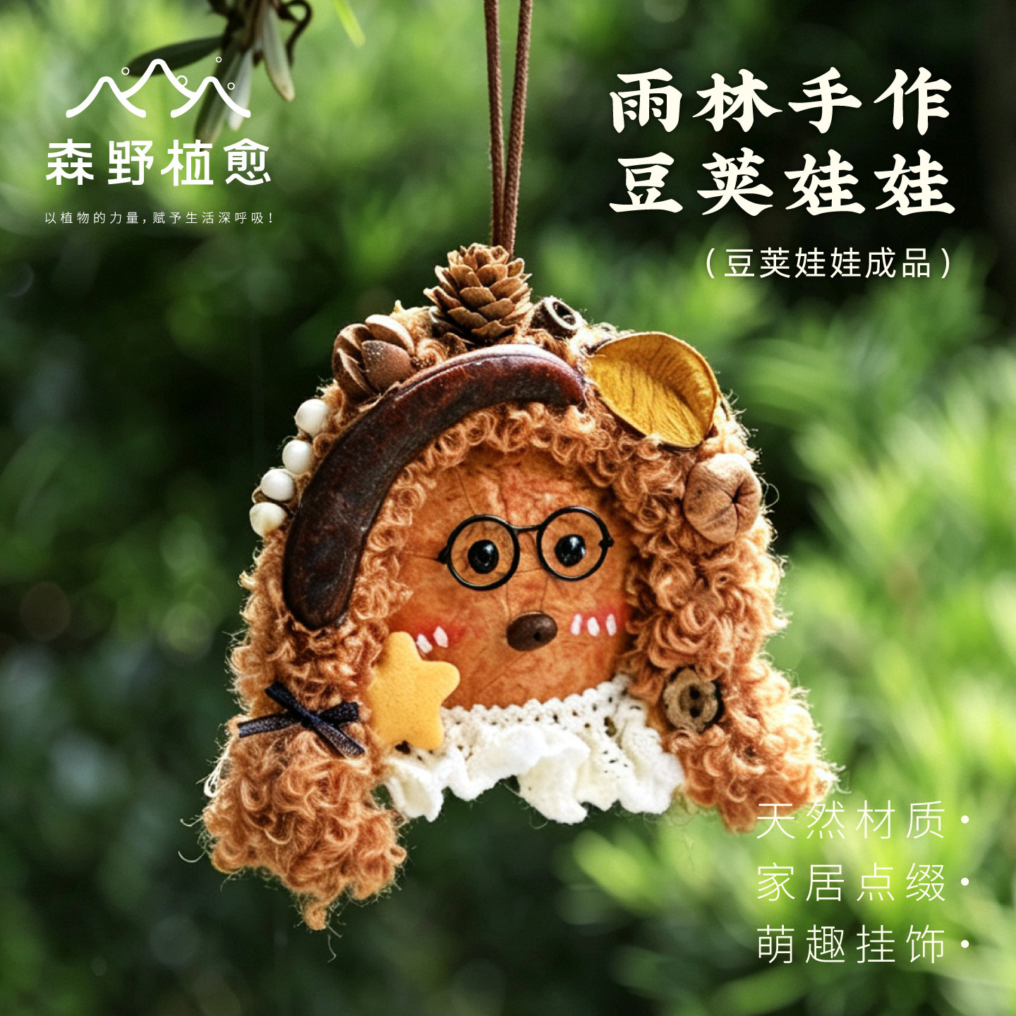 手工豆荚毛绒包挂件精致礼物图片