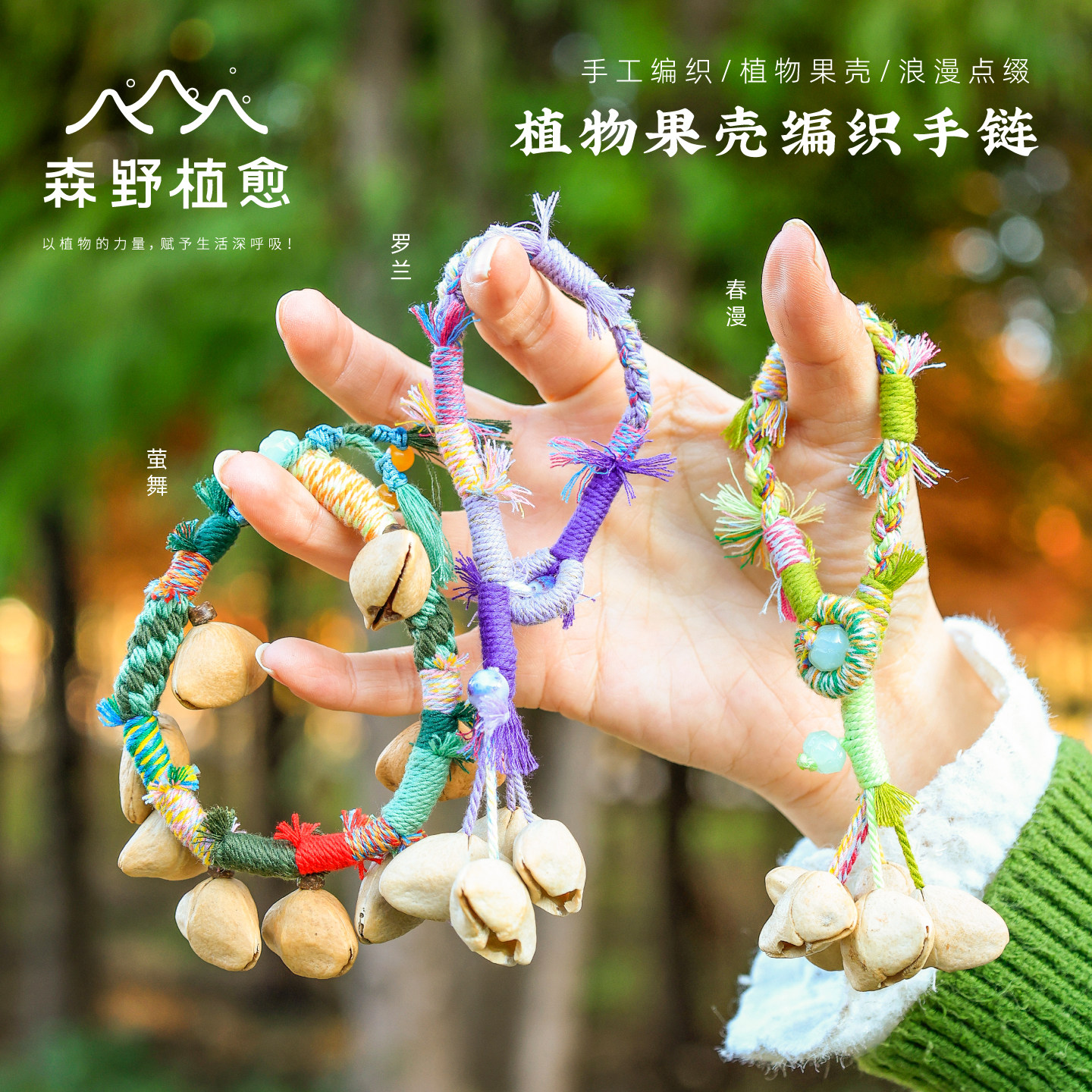 果壳铃手链果实手摇铃铛天然植物手工编织小众风铃音疗女生礼物