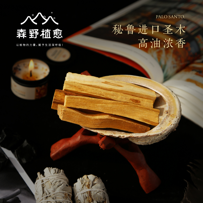 森野植愈 秘鲁圣木 高油美国白鼠尾草加州进口雪松杖线香薰香冥想