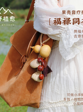 森野植愈包包挂件装饰福禄同行果壳摇铃车挂背包可爱生日礼物配饰