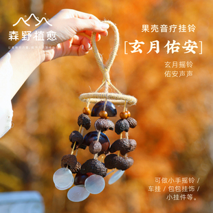 森野植愈天然果壳挂件手摇铃风铃挂饰果实种子风铃贝壳音乐疗愈铃