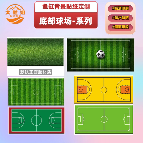 球场鱼缸底部高清通用