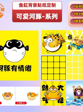 河豚景造鱼缸贴纸黄色自带胶可定制高清3D立体效果自粘鱼缸壁纸画