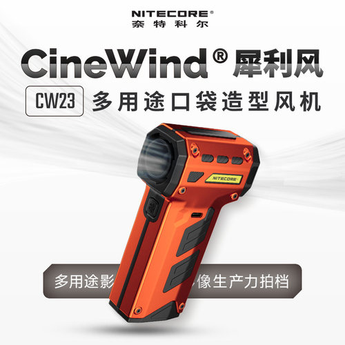 NITECORE奈特科尔暴力风扇cw23无线造型鼓风机