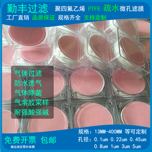 正品PTFE膜聚四氟乙烯微孔滤膜有机系滤膜Φ13~400mm疏水型单面