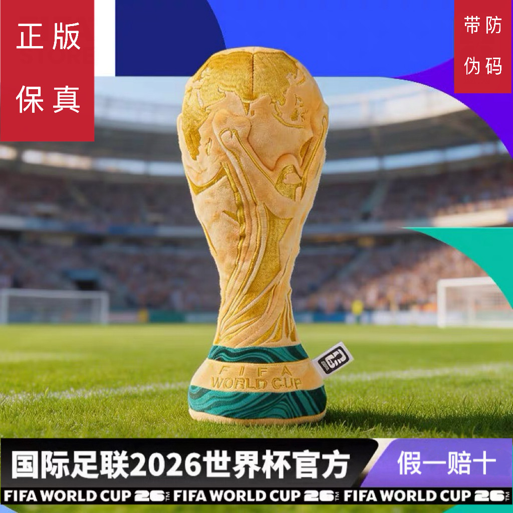 【官方正品】2026世界杯大力神杯毛绒玩具金杯毛绒公仔冠军奖杯图片