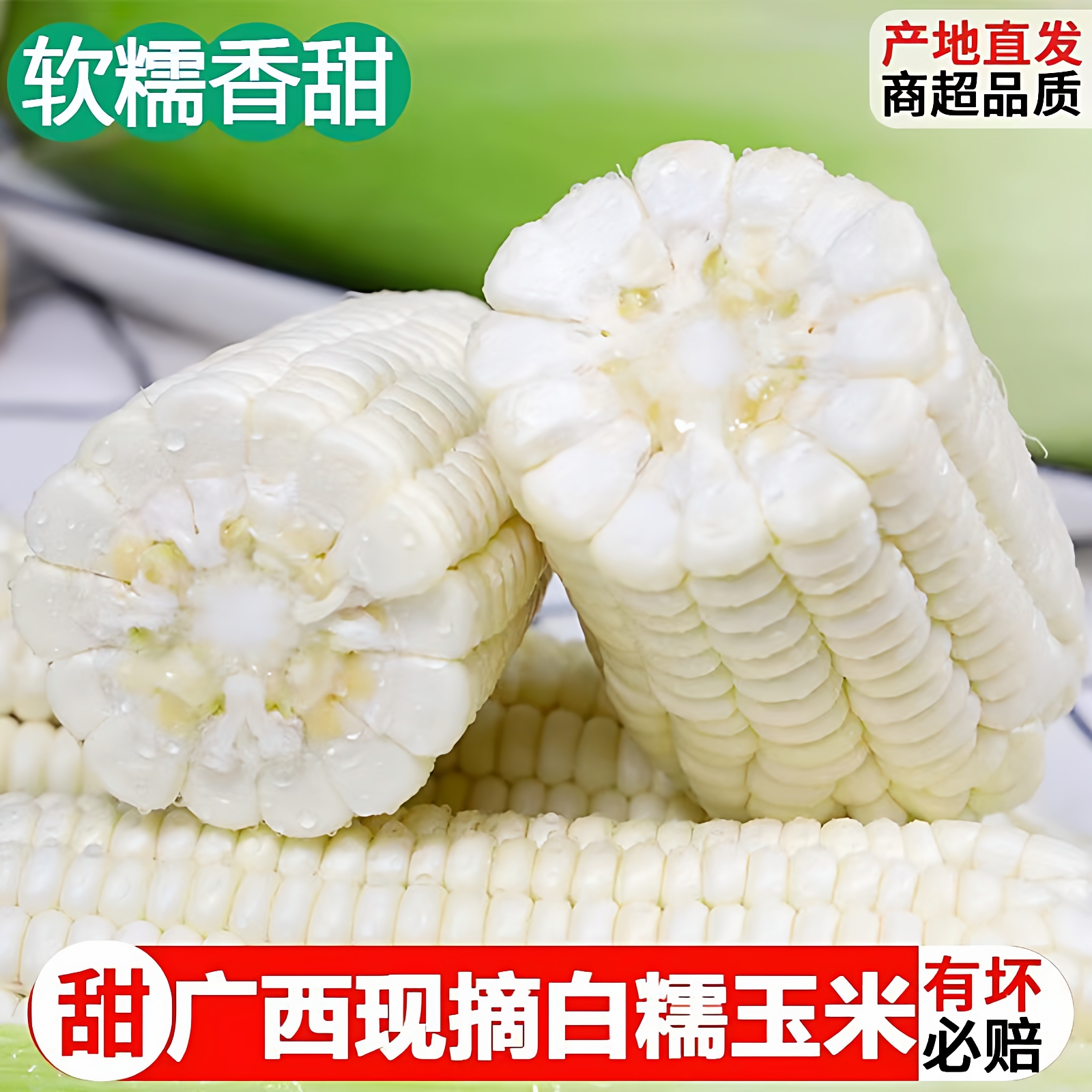 广西新鲜白甜糯玉米农家自种