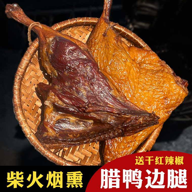 湖南特产米糠柴火烟熏腊鸭边腿图片