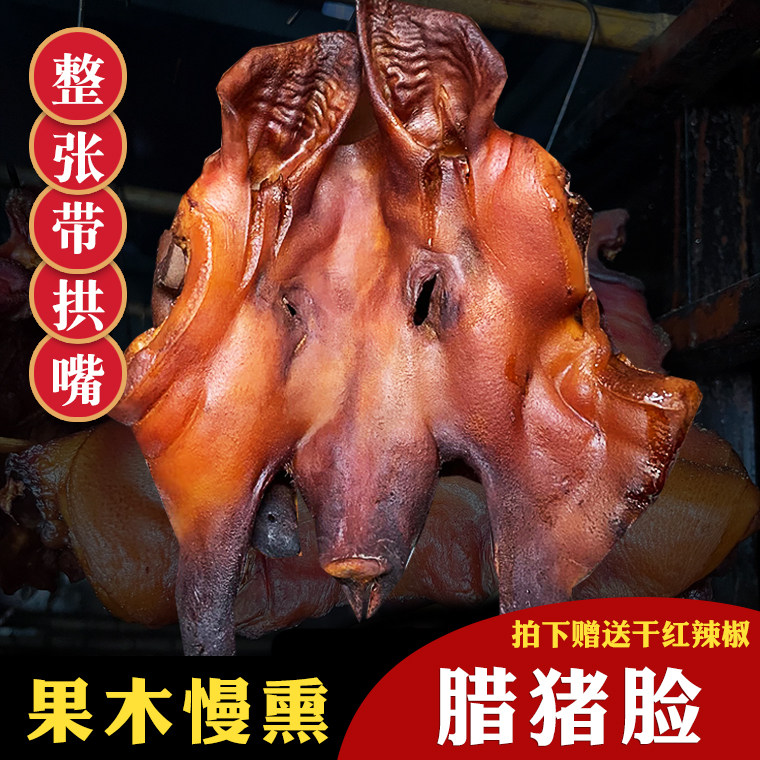 湖南烟熏腊猪脸整只3斤农家土特产腊肉腊拱嘴猪鼻子猪耳朵猪头肉