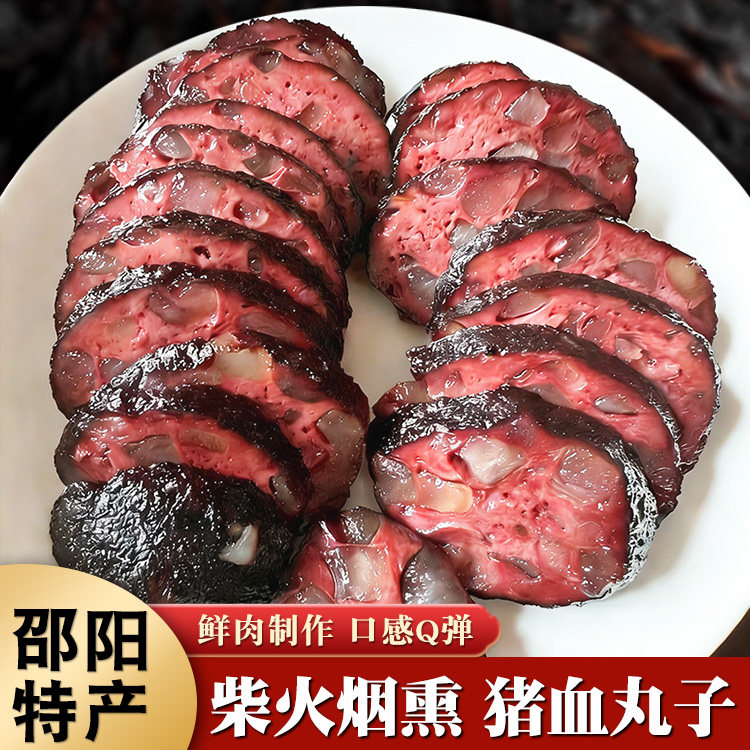 正宗邵阳猪血丸子农家柴火烟熏猪血圆子血豆腐血粑粑多肉丸子腊肉