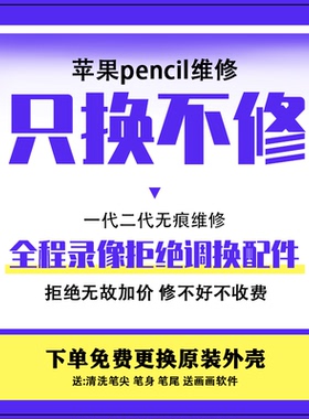 适用于维修苹果笔Apple pencil电容触控手写笔一代二代无痕修复
