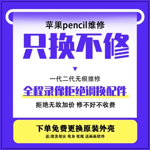 适用于维修苹果笔Apple pencil电容触控手写笔一代二代无痕修复