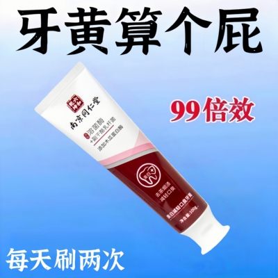 南京同仁护龈净白牙膏清洁牙齿清新口气去黄牙烟渍美白官方正品