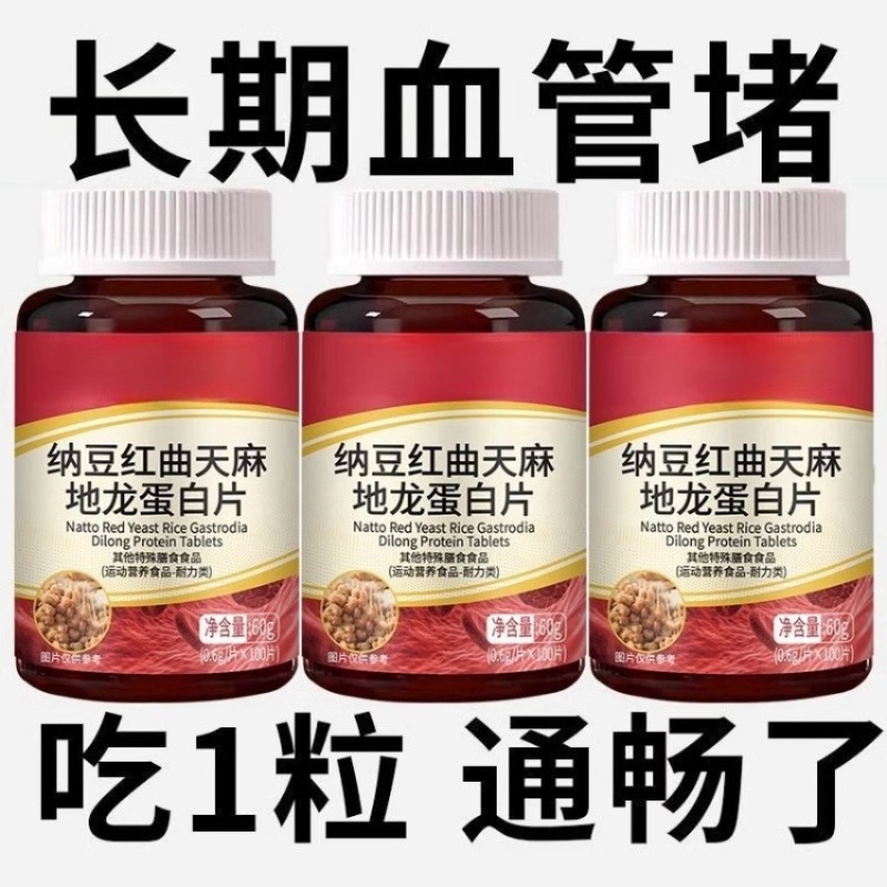 血管不堵啦】中老年中药材护心脑血管正品血液粘稠纳豆地龙蛋白