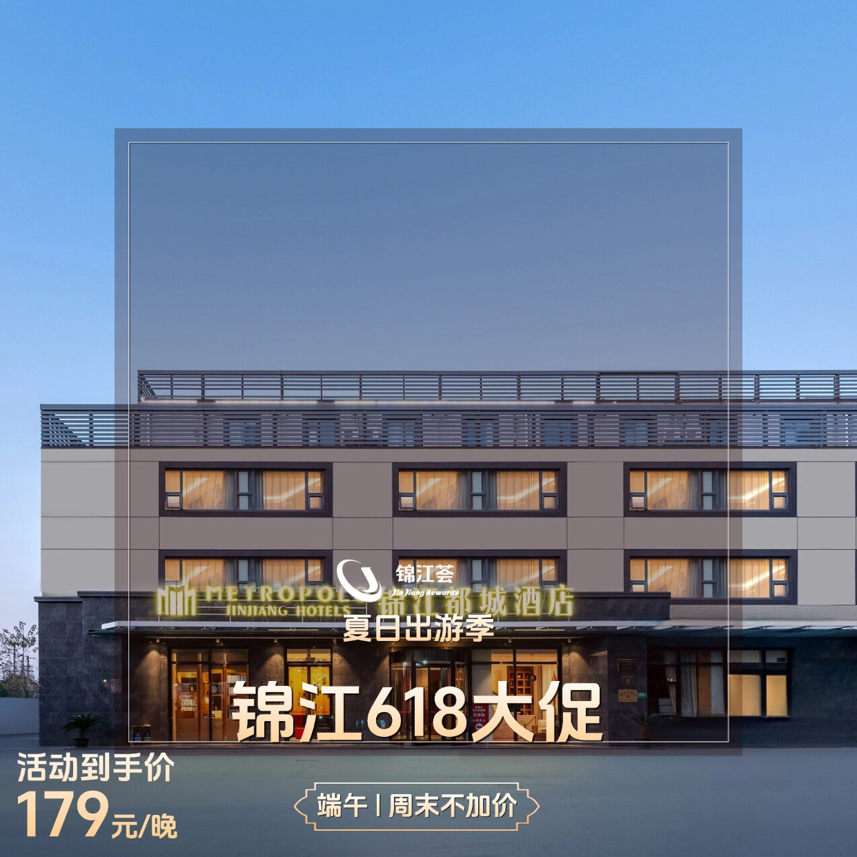 【夏日狂欢618旅行季】179元/晚通兑（IU、锦江之星、维也纳等）