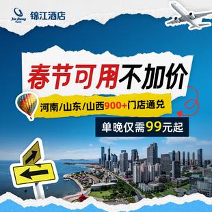 【春节不加价】锦江河南/山东/山西900+门店1晚通兑
