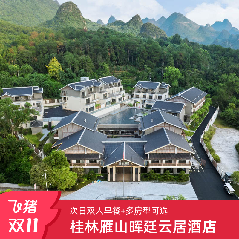 【双11】桂林雁山晖廷云居酒店1-2晚含双早套餐