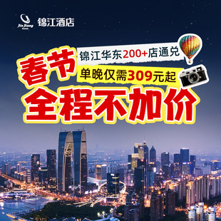 【春节不加价】锦江水墨江南华东200+门店1晚通兑 当日可约