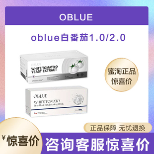 【2.0新款】OBLUE欧林兰双白炮冰白番茄饮胶原蛋白肽内调去黑黄