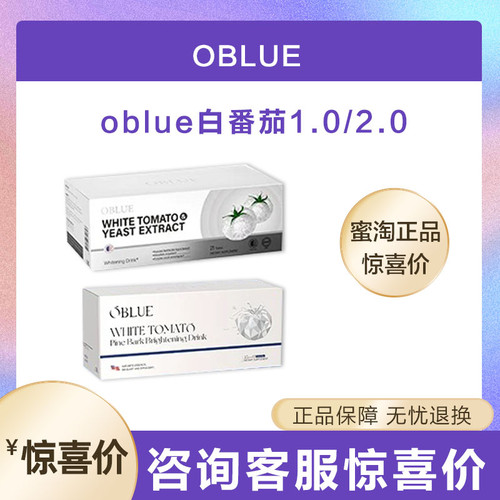 【2.0新款】OBLUE欧林兰双白炮冰白番茄饮胶原蛋白肽内调去黑黄