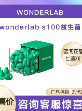 万益蓝WonderLab S100益生菌代谢即食乳酸菌食品小绿瓶早b晚s