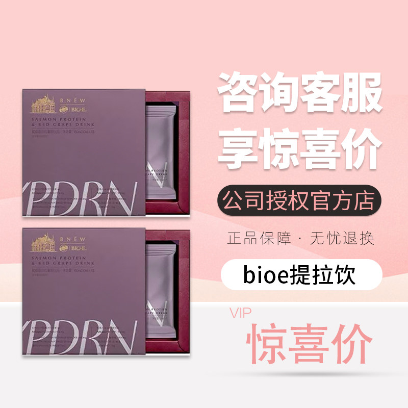 bioe提拉饮新品鲑鱼蛋白红葡酵素