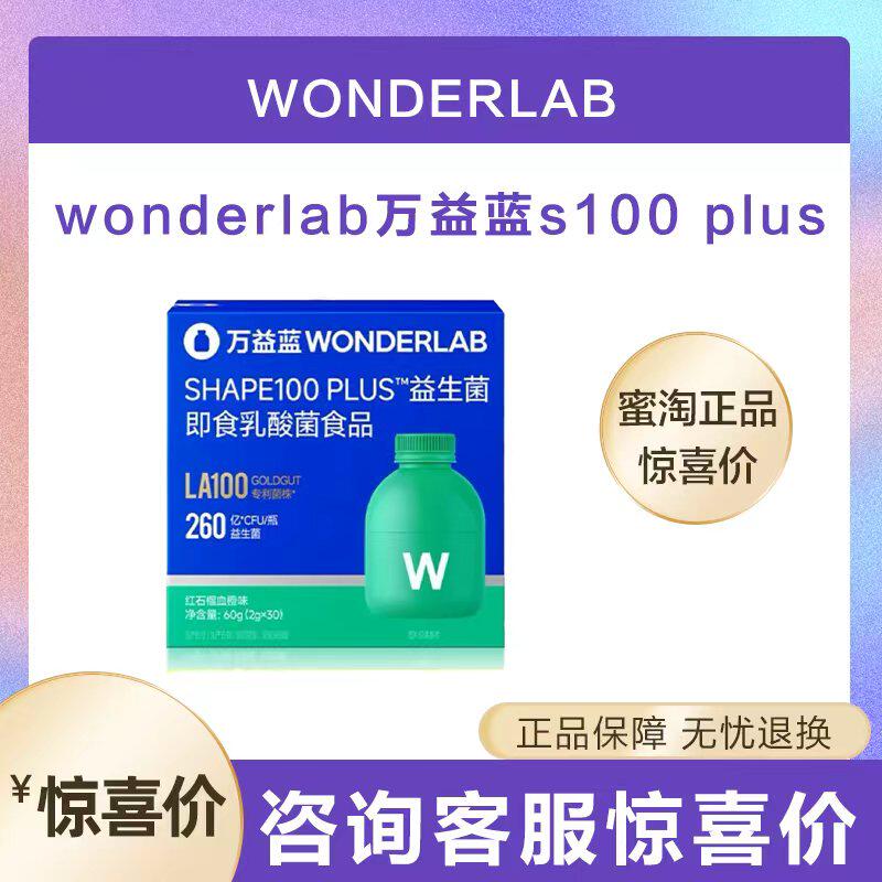 万益蓝WonderLab S100益生菌代谢即食乳酸菌食品小绿瓶早b晚s