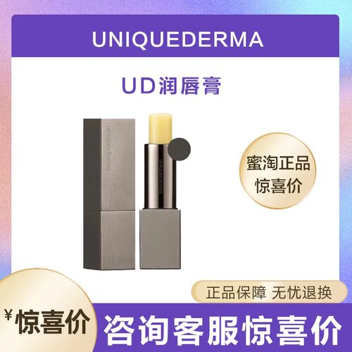 【撕码】UD优研达多效倍护润唇膏保湿舒缓男女无色哑光精华磁吸式
