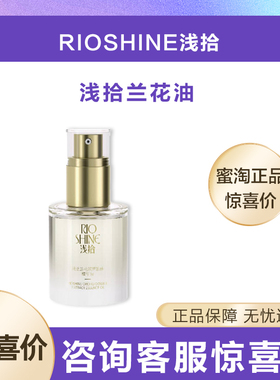 【拆盒发货】浅拾兰花双萃致臻精华油精油以油养肤灌肤补充油分