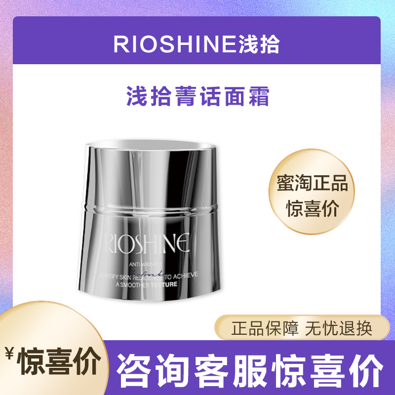 RIOSHINE浅拾焕能凝时菁乳液/面霜