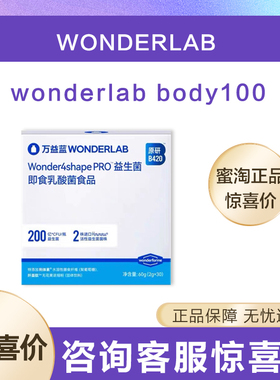 万益蓝WonderLab body100原研B420Pro益生菌身材管理早b晚s正品