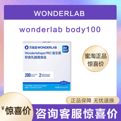 万益蓝WonderLab body100原研B420Pro益生菌身材管理早b晚s正品
