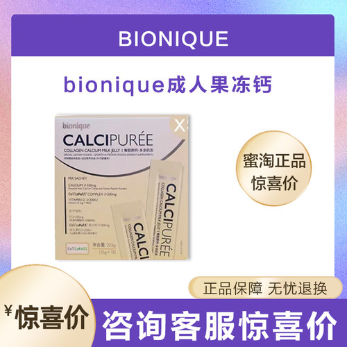 bionique骨胶原成人果冻钙补钙骨胶原成人钙奶冻钙维生素正品